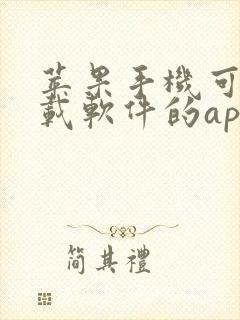 苹果手机可以下载软件的app