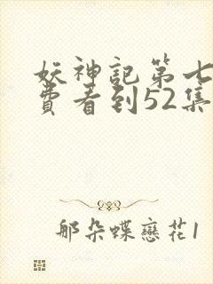 妖神记第七季免费看到52集