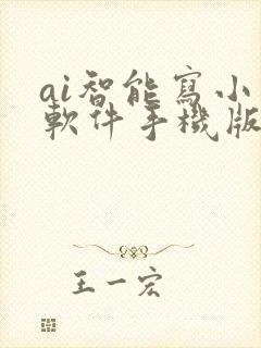 ai智能写小说软件手机版