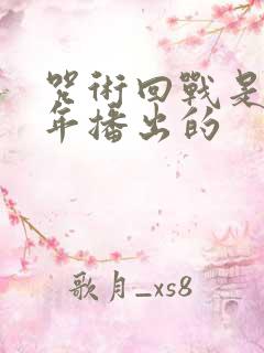 咒术回战是哪一年播出的