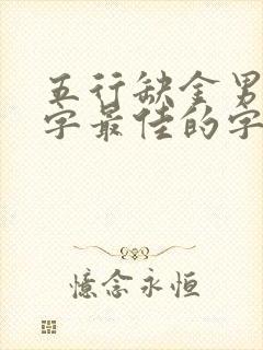 五行缺金男孩名字最佳的字