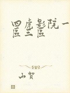 四虎影院一区二区三区