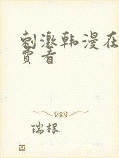 刺激韩漫在线免费看