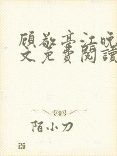 顾敬亭江晚雨全文免费阅读笔趣阁