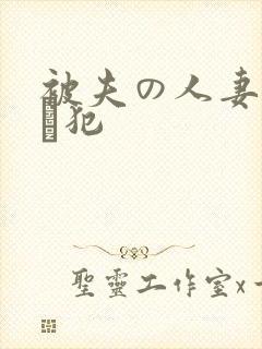 被夫の人妻上司に犯