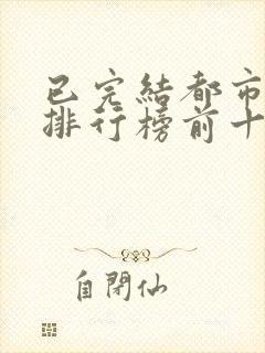 已完结都市小说排行榜前十名