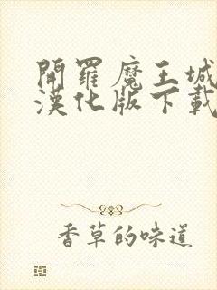 开罗魔王城物语汉化版下载