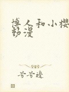 博人和小樱同人动漫