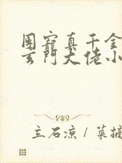 团宠真千金竟是玄门大佬小说