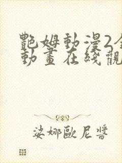 艳姆动漫2全集动画在线观看