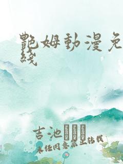 艳姆动漫免费在线