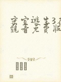 密室逃生3在线观看免费版高清