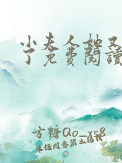 小夫人她又要哭了免费阅读