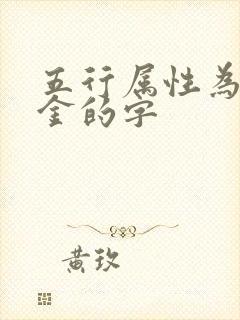 五行属性为土和金的字