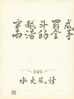 穿越斗罗成为霍雨浩的金手指