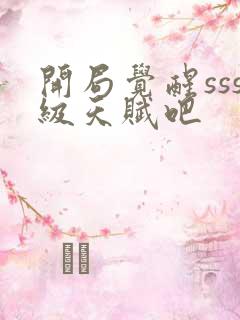 开局觉醒sss级天赋吧