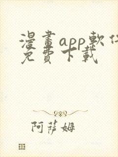 漫画app软件免费下载