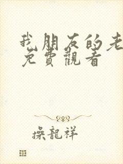 我朋友的老姐3免费观看