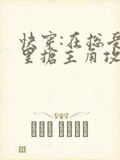 快穿:在总受文里抢主角攻np小说