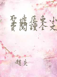 圣墟辰东小说免费阅读全文无窗口