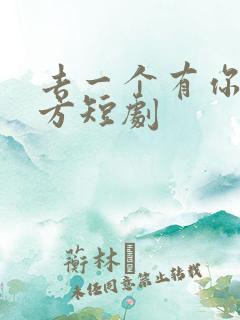 去一个有你的地方短剧