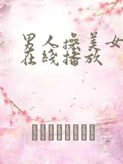 男人操美女视频在线播放