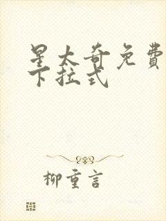 星太奇免费漫画下拉式