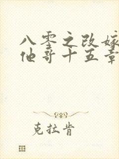 八零之改嫁前夫他哥十五章免费阅读