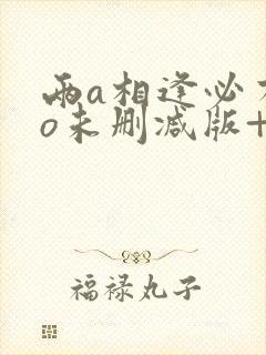 两a相逢必有一o未删减版+番外txt