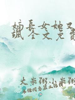 嫡长女她又美又飒 全文免费