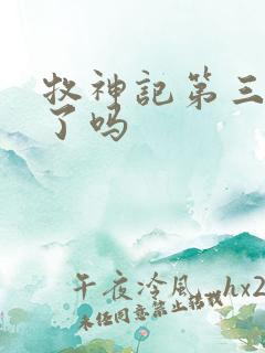 牧神记第三季出了吗