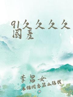 91久久久久久国产