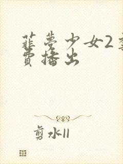 菲梦少女2季免费播出