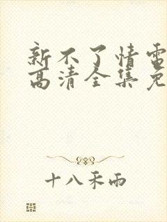 新不了情电视剧高清全集免费观看