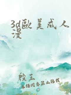 3d欧美成人彩漫