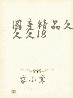 国产精品久久久久久18