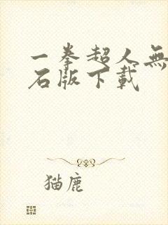 一拳超人无限钻石版下载