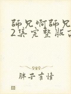 师兄啊师兄102集完整版高清