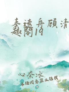 秦远舟顾清瑶笔趣阁19