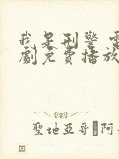 我是刑警 电视剧免费播放