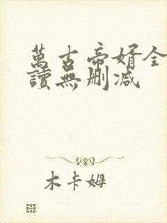 万古帝婿全文阅读无删减