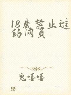 18岁禁止进入的网页