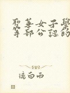 圣华女子学院高等部公认的竹竿叔叔动漫