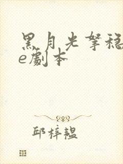 黑月光拿稳了be剧本