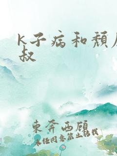 k子病和颓废大叔
