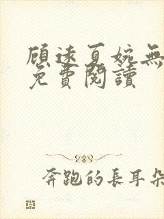 顾远夏婉无弹窗免费阅读