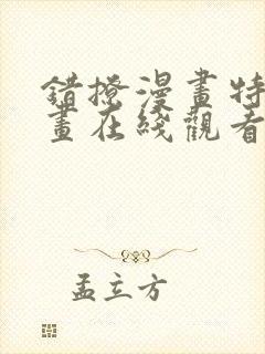 错撩漫画特典漫画在线观看