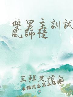 双男主训诫文古风师徒