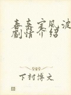 春来定风波全部剧情介绍