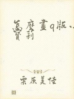 怎么画q版小马宝莉